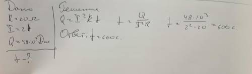 За какое время в проводнике сопротивлением 20 ом при силе тока 2 а выделяется 48 кдж теплас решением