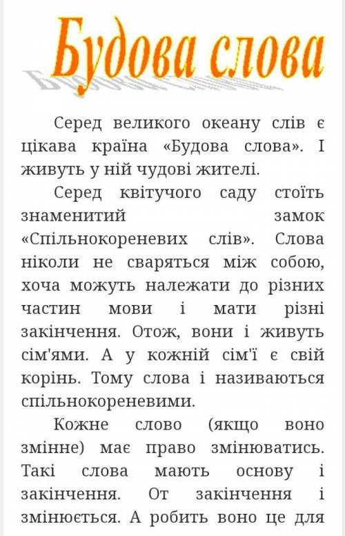 Скласти лінвістичну казку будава слова​