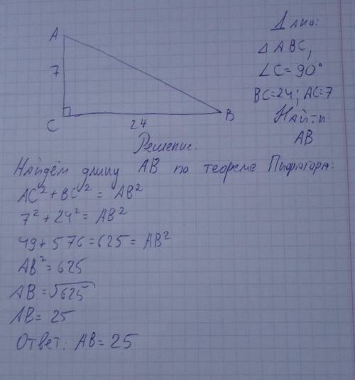 В прямоугольном треугольнике АВС угол ∠С = 90, ВС = 24, АС = 7. Найдите: длину АВ