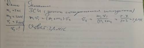 мне через 20 минут надо скинуть: Шар массой 2 кг движется со скоростью 7 м/с и сталкивается с покоящ