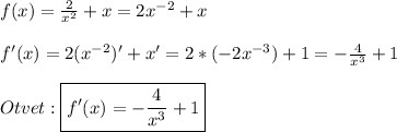 f(x)=\frac{2}{x^{2}} +x=2x^{-2} +x\\\\f'(x)=2(x^{-2})'+x'=2*(-2x^{-3})+1=-\frac{4}{x^{3}}+1\\\\Otvet:\boxed{f'(x)=-\frac{4}{x^{3}}+1}