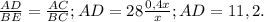 \frac{AD}{BE}=\frac{AC}{BC}; AD=28\frac{0,4x}{x}; AD=11,2.