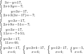 \left \{ {{3x-y=17,} \atop {2x+3y=-7;}} \right. \\\left \{ {{y=3x-17,} \atop {2x+3(3x-17)=-7;}} \right. \\\left \{ {{y=3x-17,} \atop {2x+9x-51=-7;}} \right. \\\left \{ {{y=3x-17,} \atop {11x=-7+51;}} \right. \\\left \{ {{y=3x-17,} \atop {11x=44;}} \right. \\\left \{ {{y=3x-17,} \atop {x=4;}} \right. \left \{ {{y=3*4-17,} \atop {x=4;}} \right. \left \{ {{y=12-17,} \atop {x=4;}} \right. \left \{ {{y=-5,} \atop {x=4.}} \right.