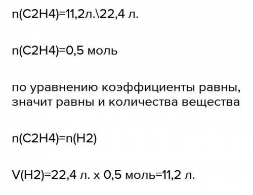 Какой объем водорода потребуется для восстановления 15 л этилена? C2H4 + H2 = C2H6