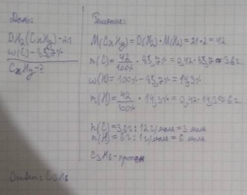 Относительная плотность углеводорода по водороду D (Н 2 )=21, имеющего состав: w(С)= 85,7 %. Выведит