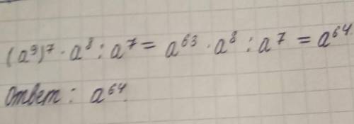 Написать как степень: (a9)7⋅a8:a7.