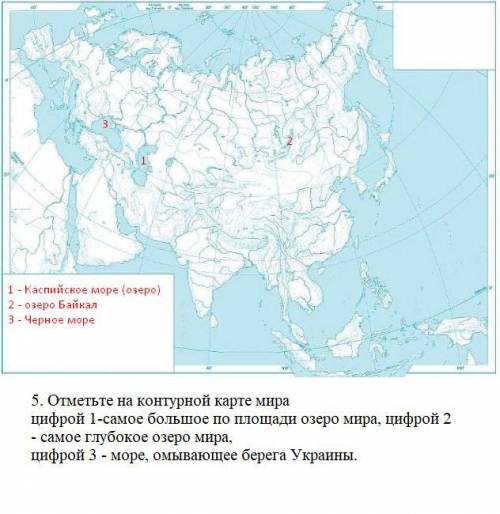 5. Позначте на контурній карті світу цифрою 1-найбільше за площею озеро світу, цифрою 2 - найглибше