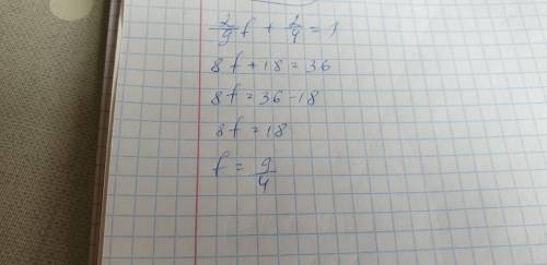 2/9f+2/4=1.мне не понятно​