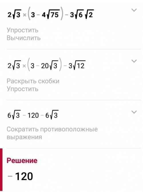 У выражение 2√3(3-4√75)-3√6•√2​