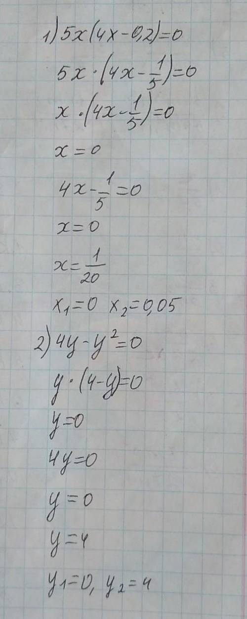 SOS Решите уравнение а) 5х(4х-0,2)=0 б) 4у-у²=0