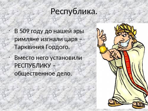 Какой из перечисленных событий произошло в Риме в 509 году до н. э? 1) Нашествие галлов 2) Устоновле