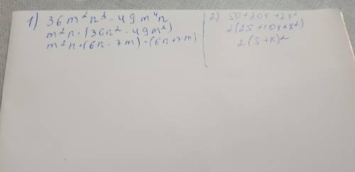 Розкладіть на множники: 1)36m²n³-49m⁴n2) 50+20x+2x² 7клас алгебра