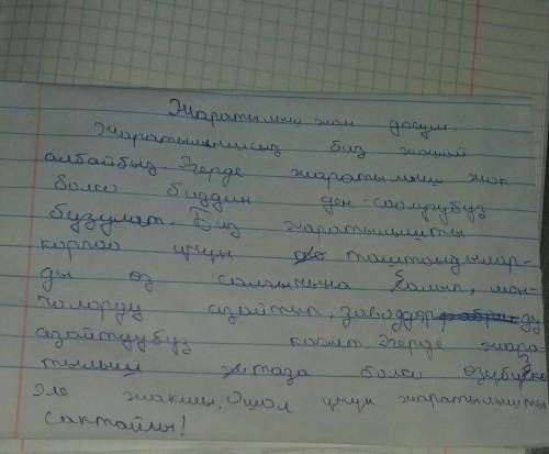 сочинение на тему Жаратылыш жан досум заранее за поддержку.