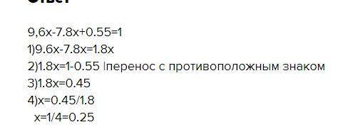 Розвяжіть рівняння 9,6х-7,8х+0,55=1