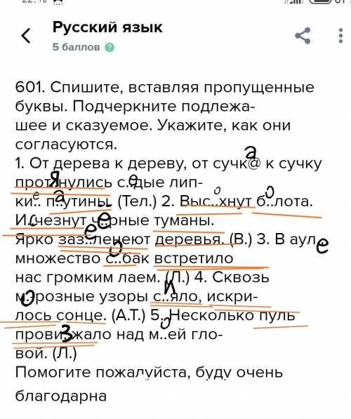 601. Спишите, вставляя пропущенные буквы. Подчеркните подлежа-шее и сказуемое. Укажите, как они согл