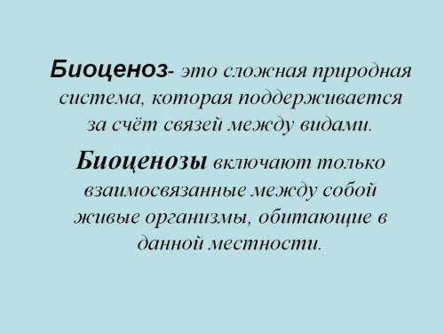 Растительное сообщество живущее в сходных экологических условиях среды называется 1.природное сообщ