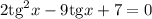 2\mathrm{tg}^2x-9\mathrm{tg}x+7 =0