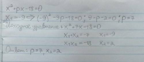 В уравнении X2 +px-18=0дин из его корней равен -9.Найдите дугой корень и коэффицент p