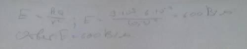 5.Какую напряженность имеет электрическое поле, созданноеТочечным зарядом 6 нКл на расстоянии 30 см