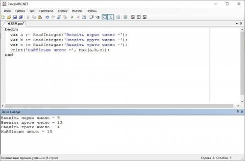 (ПАСКАЛЬ) Вводяться три цілих числа. Визначити яке з них найбільше (більше одного та більше іншого)