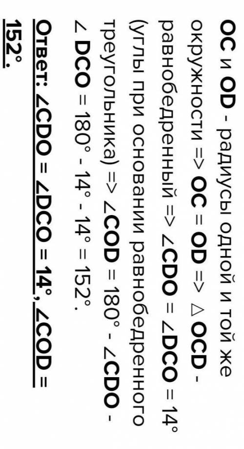 Дано коло з центром О, ОС і ОД радіуси кола. Знайдіть кути трикутника ОСД, якщо кут СДО=14​