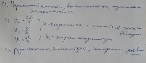 решить за 1. Что называют электроемкостью? 2. Что характеризует электроемкость? 3. Написать формулу