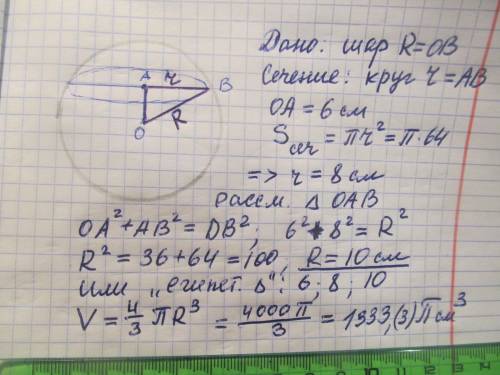 В шаре на расстоянии 6 см от центра шара проведено сечение,площадь которого равна 64π. Найди объем ш