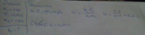 Тело массой 3 кг движется со скоростью 5 м/с и сталкивается с покоимщимся телом массой 2 кг. Определ