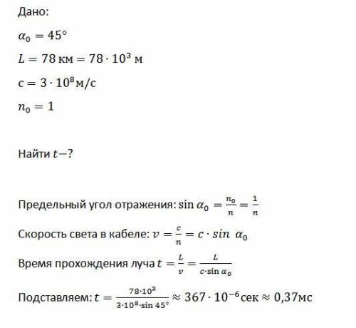 Найди время, за которое свет пройдёт по световоду длиной L=78 км, если предельный угол отражения вещ