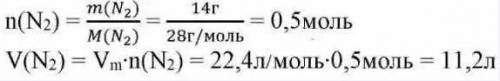 Какой объем занимают при н.у. 14г.азота​