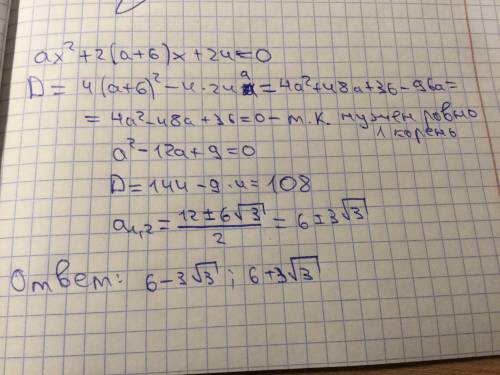 При каких значениях параметра а уравнение аx^2+2(a+6)x+24=0 имеет один корень.