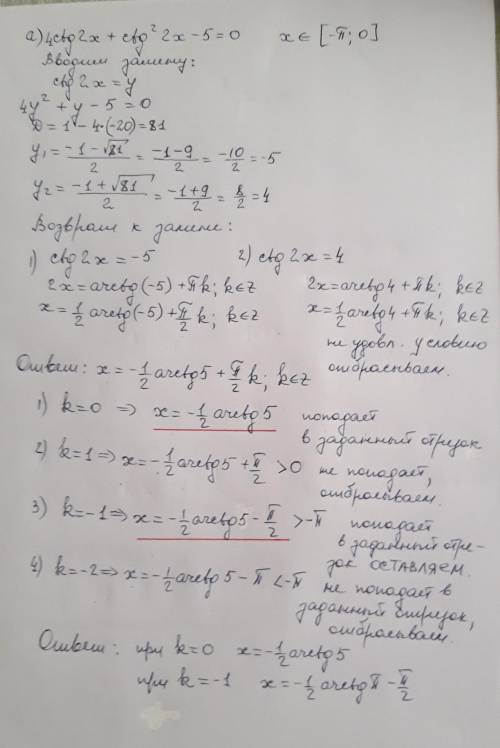 А)4 ctg 2х + ctg^2 2x — 5 – 0б) [-π;0]а) Решите уравнение,б) Найдите все корни принадлежащие промежу