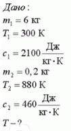 Оформите дано В машинное масло масой 6 кг при температуре 300 к опустили стальную деталь масой 0,2 к