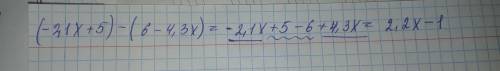Раскройте скобки и приведите подобные слагаемые (-2,1x+5)-(6-4,3x)