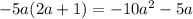 -5a(2a+1)=-10a^2-5a