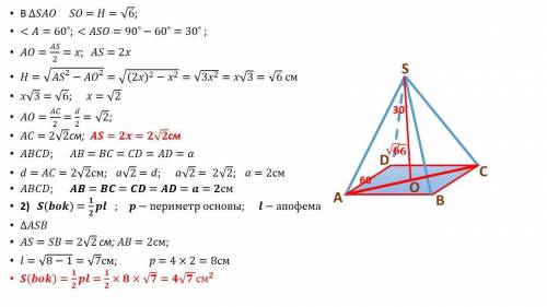 Высота правильной четырехугольной пирамиды равна √6 см, а боковое ребро наклонено к плоскости основа
