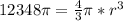 12348\pi=\frac{4}{3}\pi*r^3