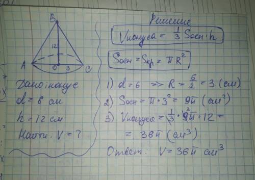 Воронка имеет форму конуса с диаметром основания 6см и высотой 12 см. Найдите объём воронки. Выполни