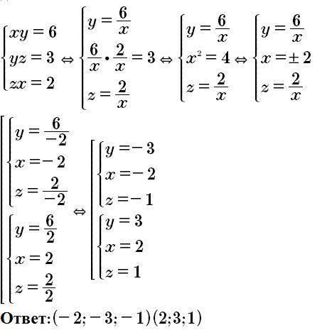 Решить систему уравнений xy = 6 yz = 3 zx = 2. Запишите ответ в виде (х1; y1; z1), (x2; y2; z2 )