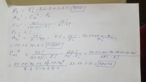 Вычислить: P↓7; A↑4↓12; C↑7↓22