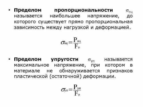 Как определяются предел пропорциональности, предел теку¬чести, временное сопротивление?