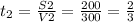 t_{2} =\frac{S2}{V2} =\frac{200}{300}=\frac{2}{3}