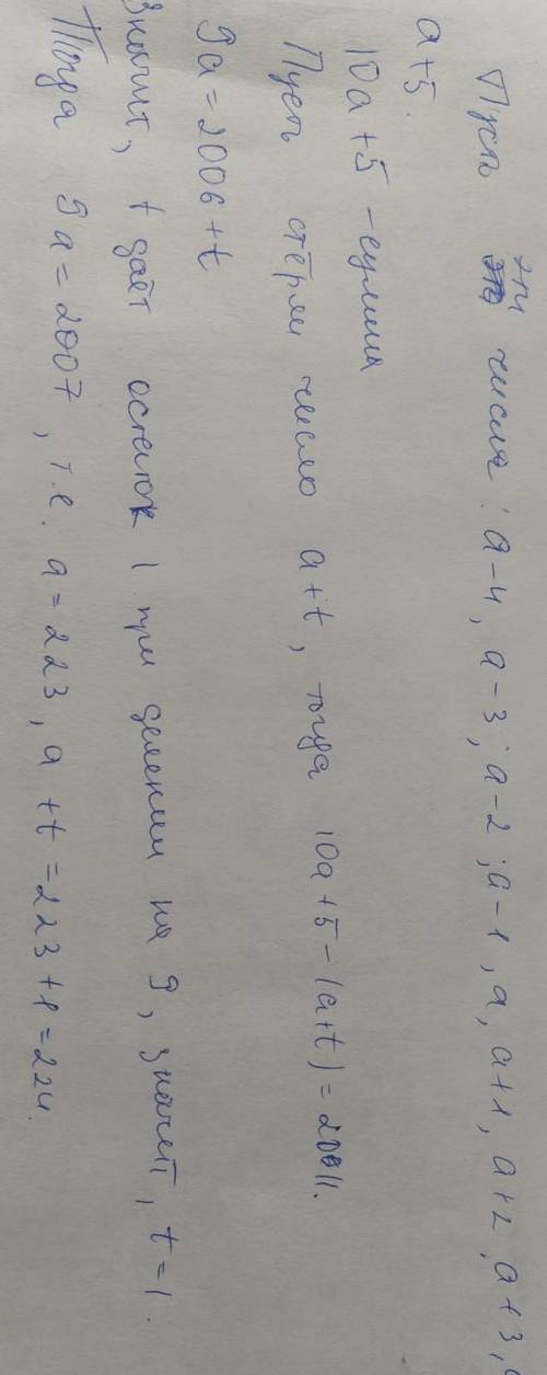 На доске были написаны 10 последовательных натуральных чисел. Когда стёрли одно из них, то сумма дев