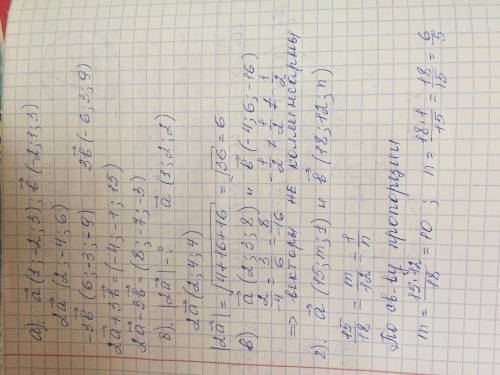 А) Дано а (1; -2; 3), b (-2, 1, 3). Найдите координаты векторов 2 а; - 3 b; 2 а + 3 b; 2 а - 3 b. б)