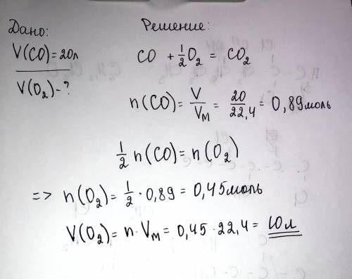 Рассчитайте объем кислорода, необходимого для полного сгорания 20л угарного газа