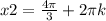 x2=\frac{4\pi }{3} +2\pi k