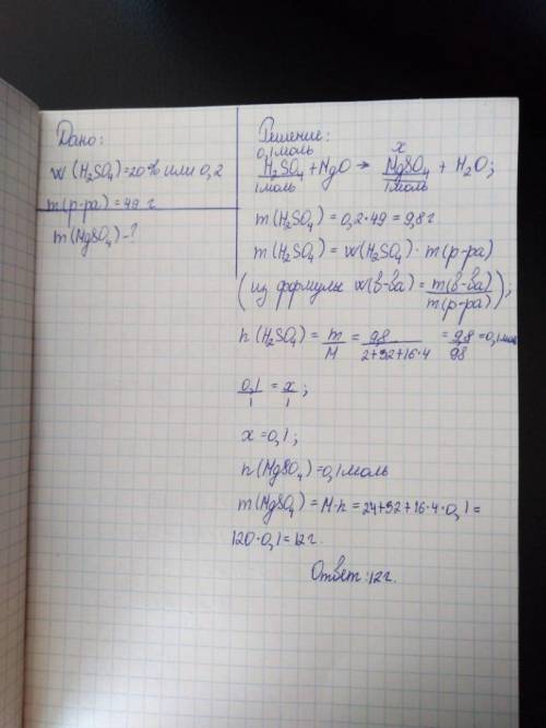 Какая масса сульфата магния образуется при взаимодействии 20% раствора сульфатной кислоты массой 49