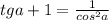 tg a+1 =\frac{1 }{cos^{2} a}