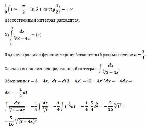 Вычислить несобственные интегралы или доказать их расходимость. Желательно расписать по действиям.