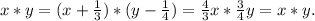 x*y=(x+\frac{1}{3})*(y-\frac{1}{4})=\frac{4}{3} x*\frac{3}{4}y=x*y.